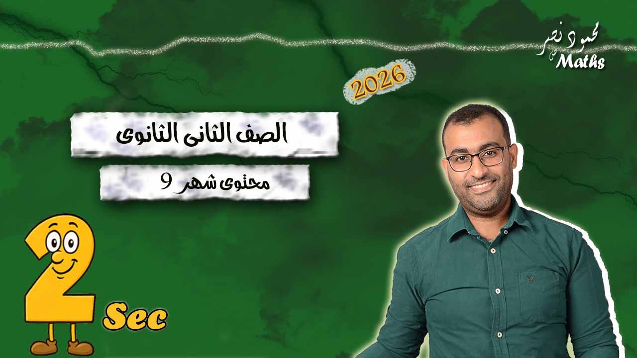 محتوى شهر 9 ثانية ثانوى T