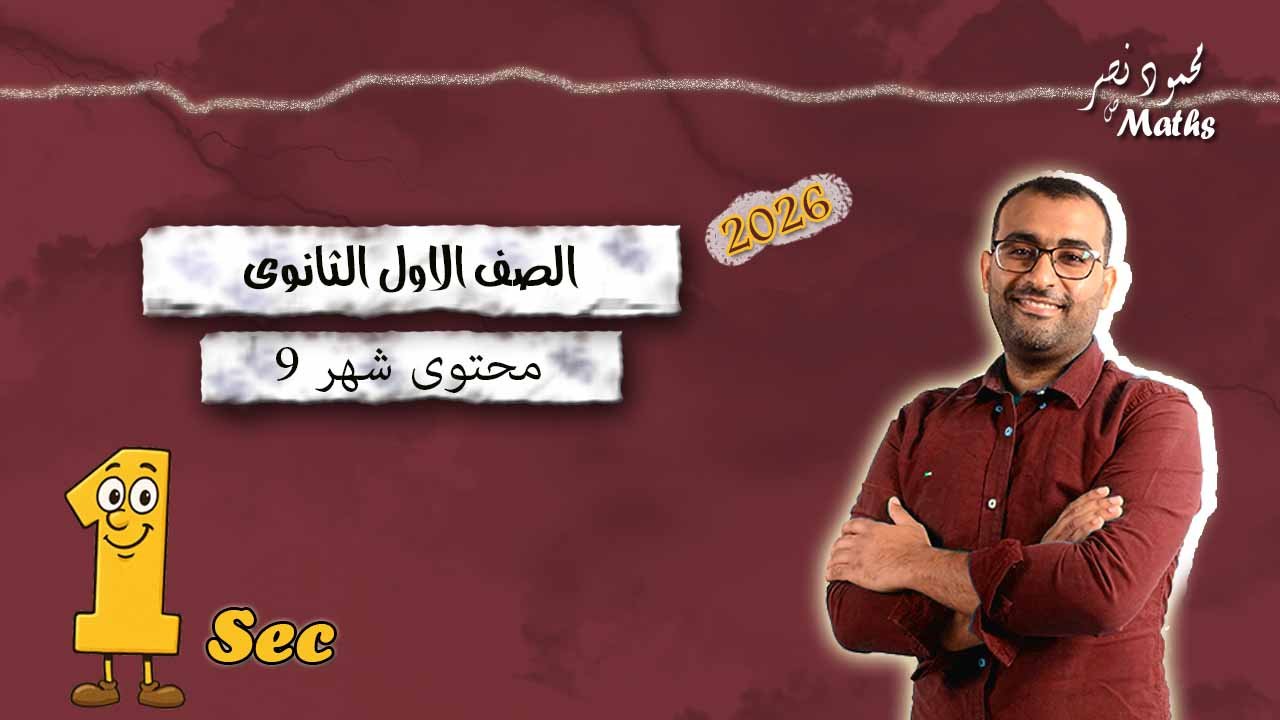 محتوى شهر 9 اولى ثانوىT