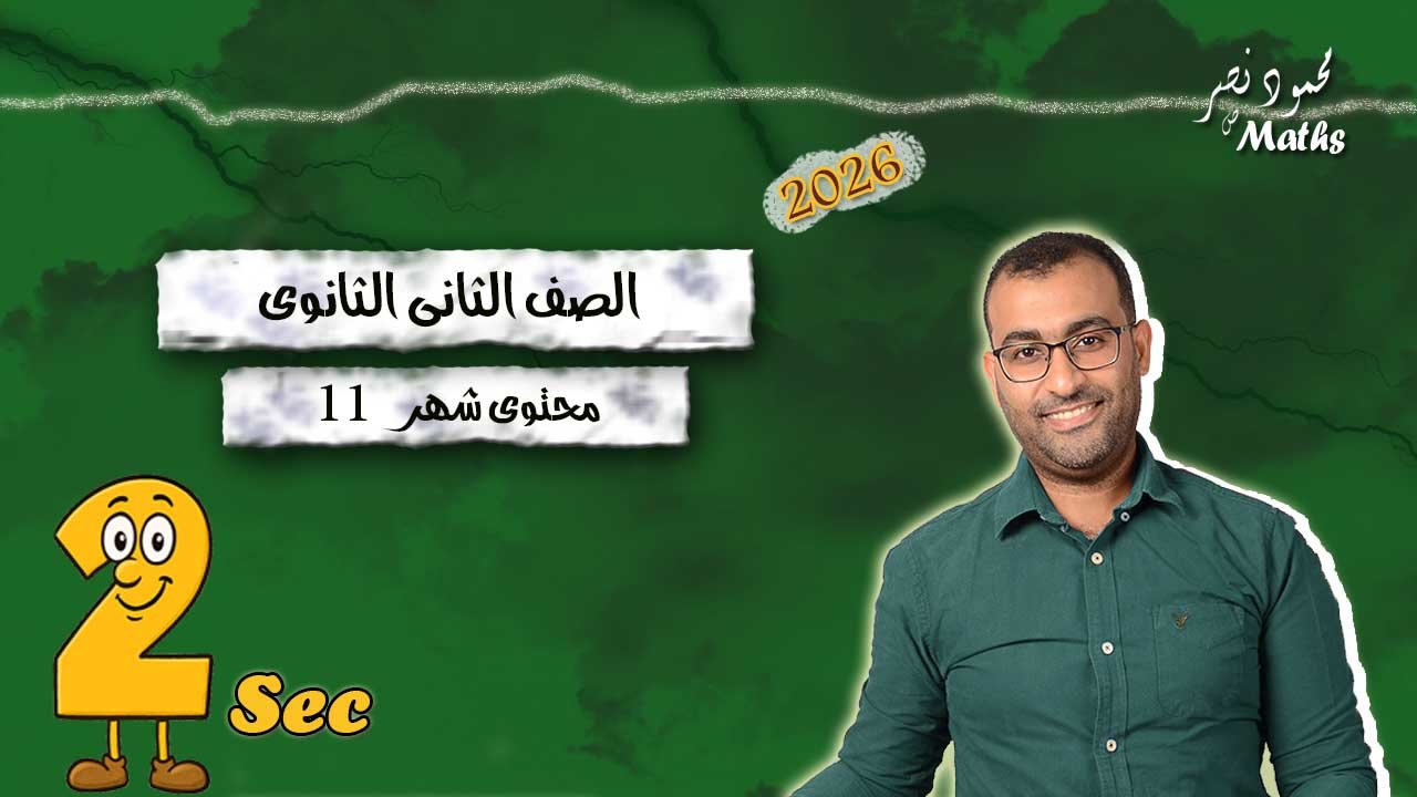 محتوى شهر 11 ثانية ثانوى C